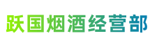 日喀则市康马县跃国烟酒经营部